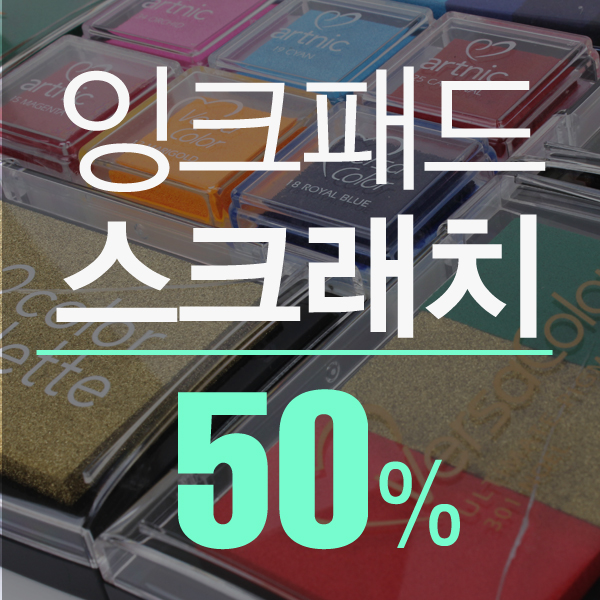 [▼50%] 잉크패드 스크래치 할인 Ⅱ
